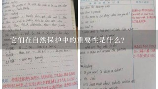 它们在自然保护中的重要性是什么?