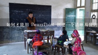 如何才能用 PowerPoint 创建一个清晰易懂的ppt?