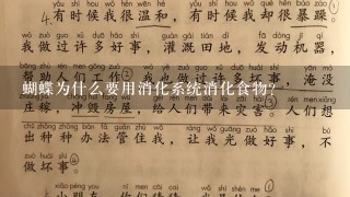 蝴蝶为什么要用消化系统消化食物?