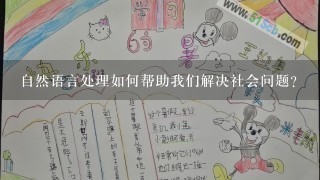 自然语言处理如何帮助我们解决社会问题?