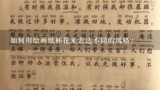 如何用绘画纸杯花来表达不同的风格?