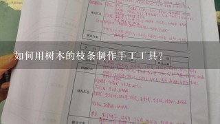 如何用树木的枝条制作手工工具?