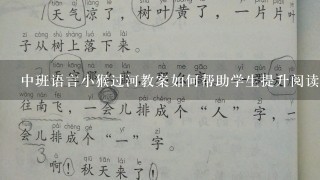 中班语言小猴过河教案如何帮助学生提升阅读能力?