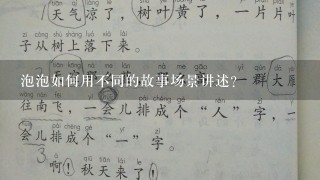 泡泡如何用不同的故事场景讲述?